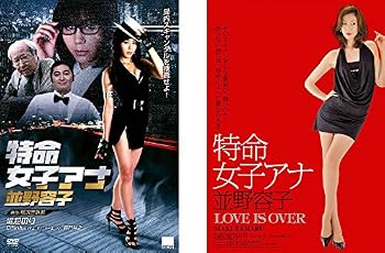 【中古】特命女子アナ 並野容子 1、LOVE IS OVER [レンタル落ち] 全2巻セット [マーケットプレイスDVDセット商品]｜スカーレット2021