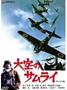 【中古】大空のサムライ デラックス版 [DVD]｜スカーレット2021