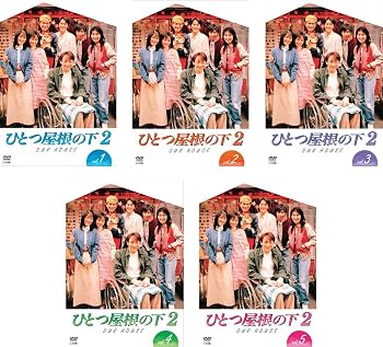 【中古】ひとつ屋根の下2 [レンタル落ち] 全5巻セット [マーケットプレイスDVDセット商品]｜スカーレット2021