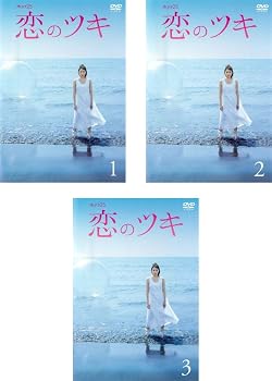 【中古】恋のツキ [レンタル落ち] 全3巻セット [マーケットプレイスDVDセット商品]｜スカーレット2021