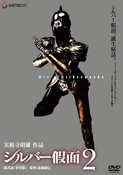 【中古】実相寺昭雄作品 シルバー假面 2 [レンタル落ち]｜スカーレット2021