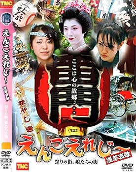 【中古】えんこえれじ～ 浅草哀歌 祭りの街、娘たちの街 [DVD]｜スカーレット2021