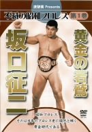 【中古】不滅の昭和プロレス第1巻 黄金の若鷲 坂口征二 [DVD]｜スカーレット2021
