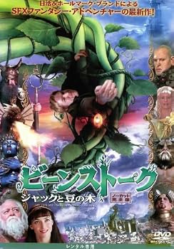 【中古】ビーンストーク ジャックと豆の木 「ノーカット完全版」 [レンタル落ち]｜スカーレット2021