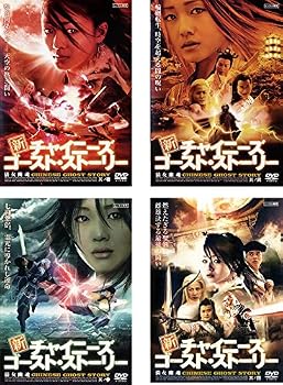 【中古】新 チャイニーズ・ゴースト・ストーリー [レンタル落ち] 全4巻セット [マーケットプレイスDVDセット商品]｜スカーレット2021