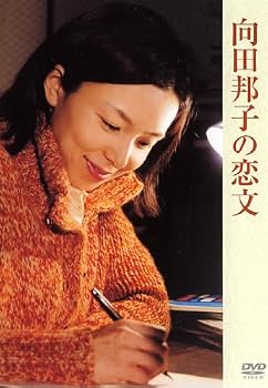 【中古】向田邦子の恋文 [レンタル落ち]｜スカーレット2021