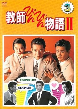 【中古】教師びんびん物語 第2シリーズ Vol.3【レンタル落ちDVD】｜スカーレット2021