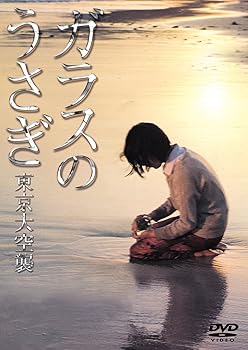 【中古】ガラスのうさぎ [DVD]｜スカーレット2021