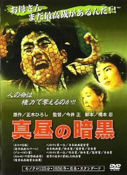 【中古】真昼の暗黒 [DVD]｜スカーレット2021