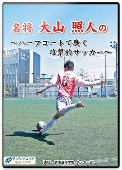 【中古】名将 大山照人の ～ハーフコートで磨く攻撃的サッカー～｜スカーレット2021