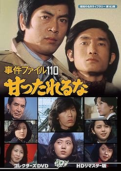 【中古】事件ファイル 110 甘ったれるな コレクターズDVD ＜HDリマスター版＞ 【昭和の名作ライブラリー 第162集】 [DVD]｜スカーレット2021