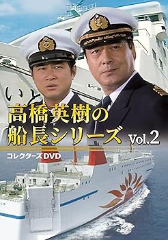 【中古】高橋英樹の船長シリーズ コレクターズDVD Vol.2 [DVD]｜スカーレット2021
