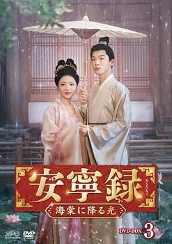 【中古】安寧録～海棠に降る光～　DVD-BOX3（6枚組） [DVD]｜スカーレット2021