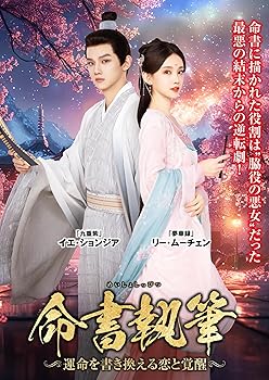 【中古】命書執筆 ~運命を書き換える恋と覚醒~ 6枚組DVD-BOX|スカーレット2021