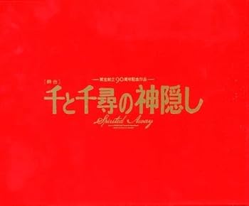 【中古】【Blu-ray】舞台『千と千尋の神隠し』2022年キャスト [初回数量限定盤]｜スカーレット2021