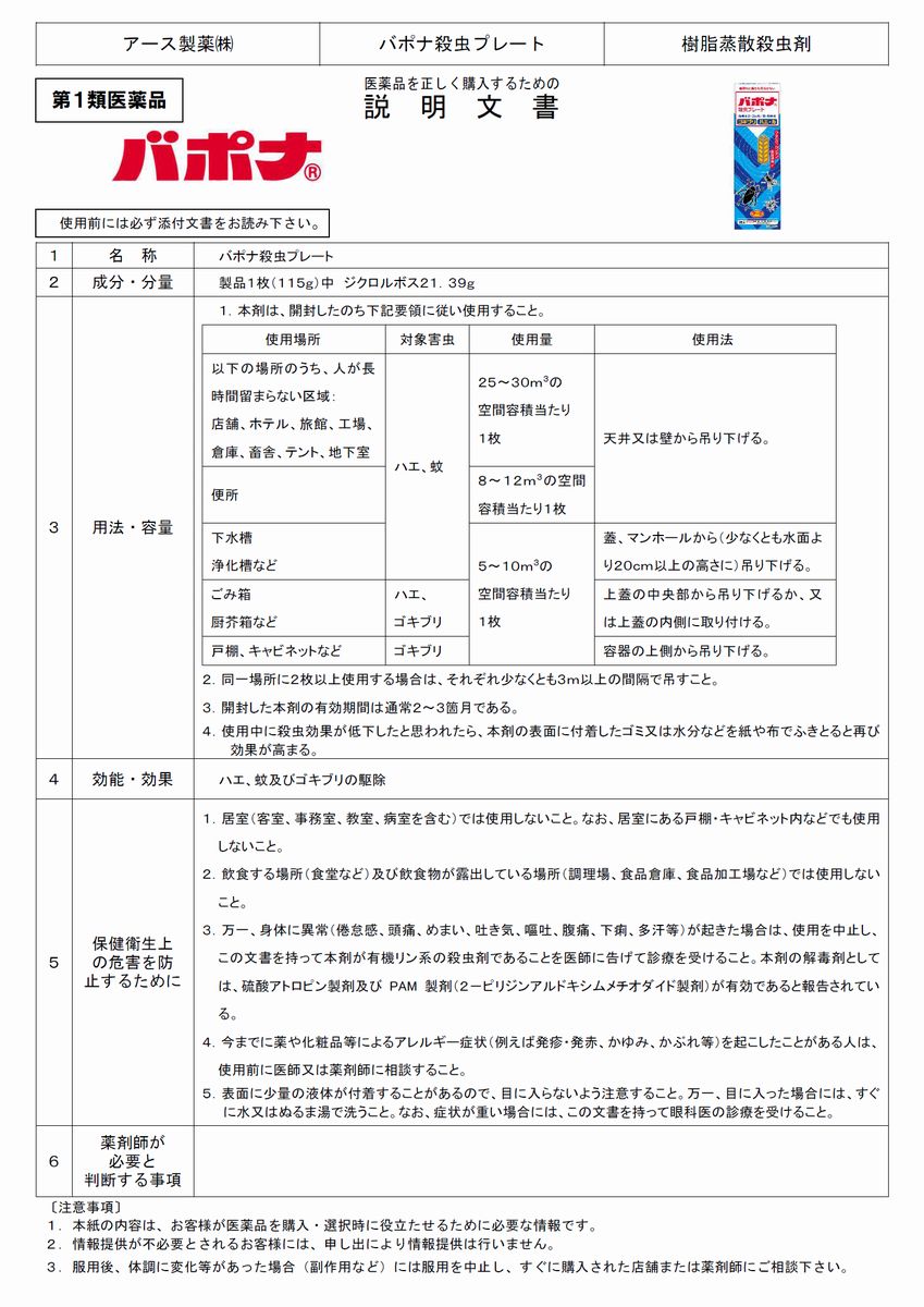 本店は ６−８畳用 ３枚 ポスト便６−８畳用 バポナ 殺虫プレート ばぽ