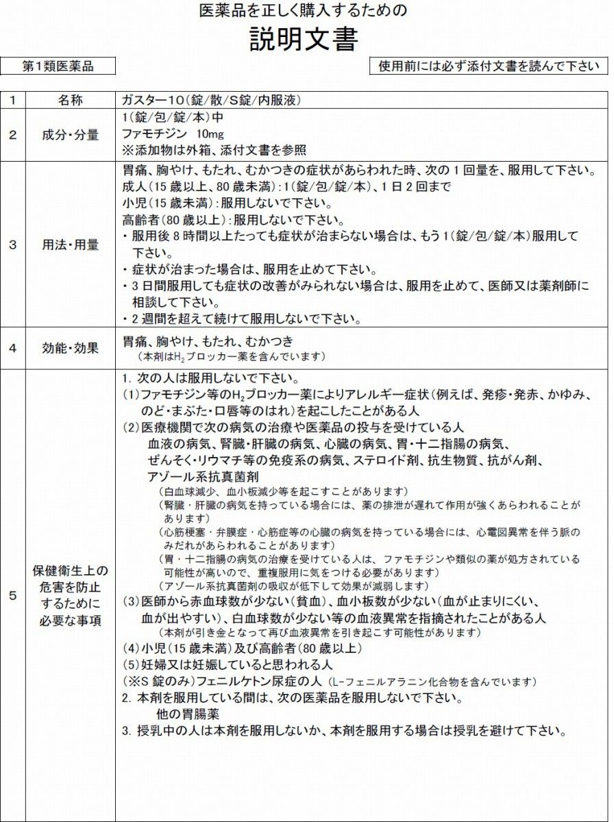 ガスター10 6錠 H2ブロッカー 胸やけ 胃痛 錠剤 胃腸薬