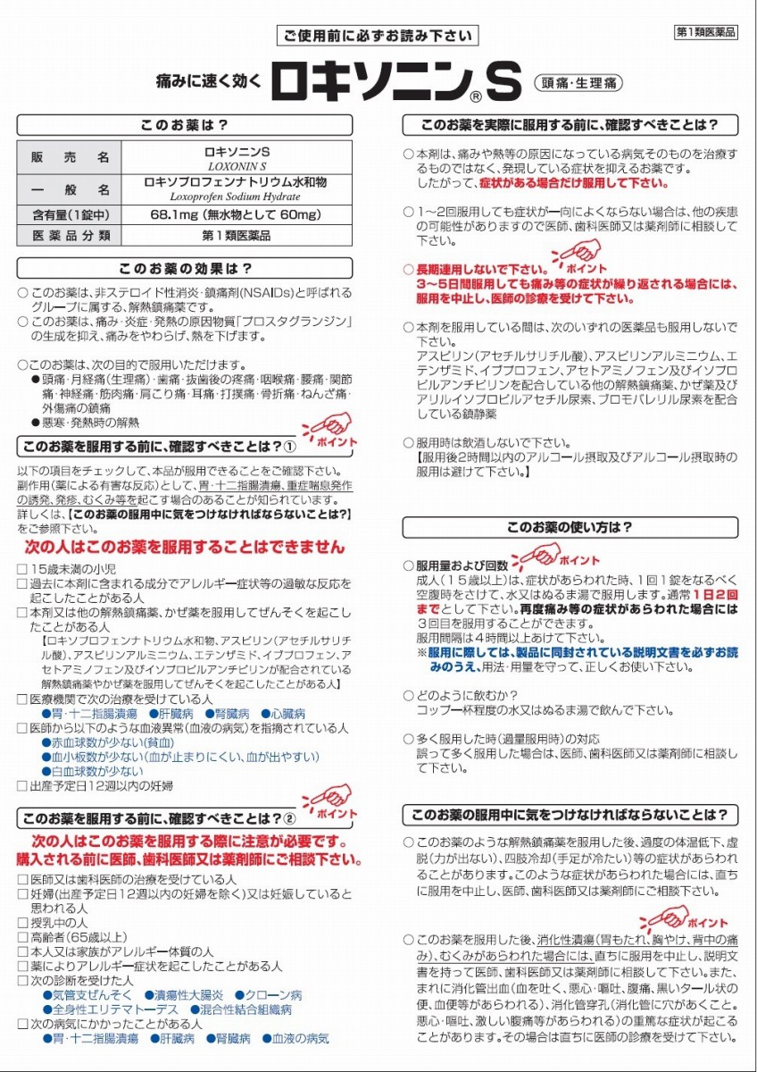 楽天市場 第1類医薬品 ロキソニンs 12錠 解熱鎮痛薬 痛み止め 頭痛 生理痛に 大将もビックリ ｓｃｂ