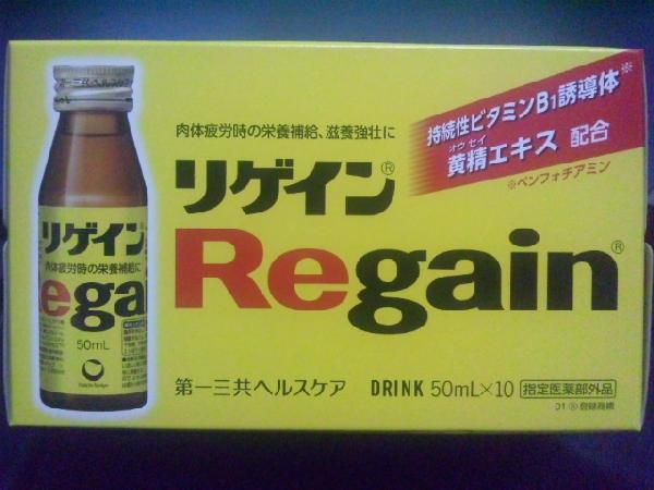 【おまけ３本付き♪】　Regain リゲイン (50mL&times;10本)　 疲れた身体に！
