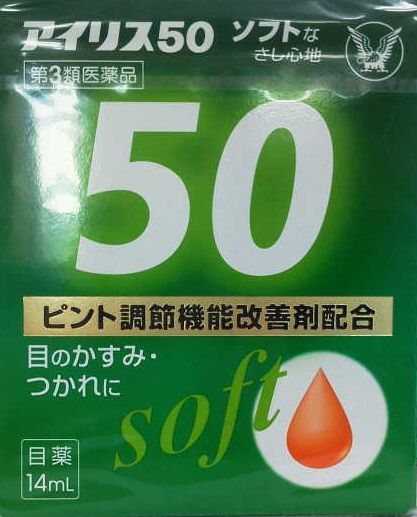 【楽天市場】【第3類医薬品】アイリス 50 ソフト 14ml 目の疲れ かすみ ピント調節 目薬 点眼：大将もビックリ！SCB