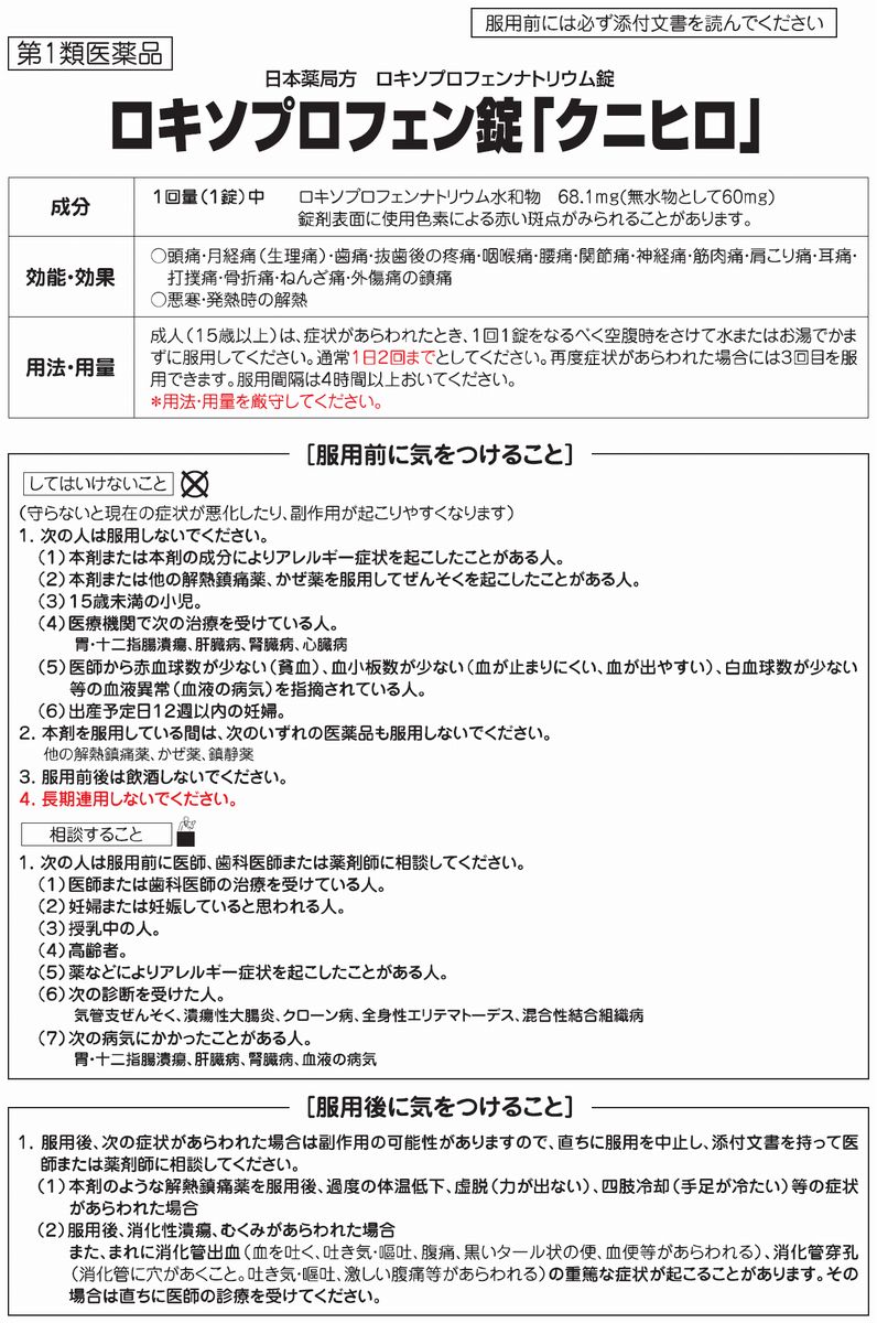 楽天市場 第1類医薬品 ロキソニンと同じ処方 ロキソプロフェン錠 クニヒロ 12錠 頭痛 生理痛に 大将もビックリ ｓｃｂ