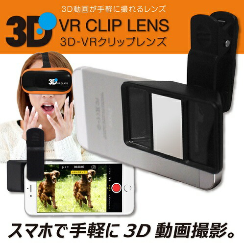 楽天市場 スマートフォン専用 3d Vrクリップレンズ Hrn 318 1台 スマホに装着するだけで3d動画や写真撮影可能 大将もビックリ ｓｃｂ