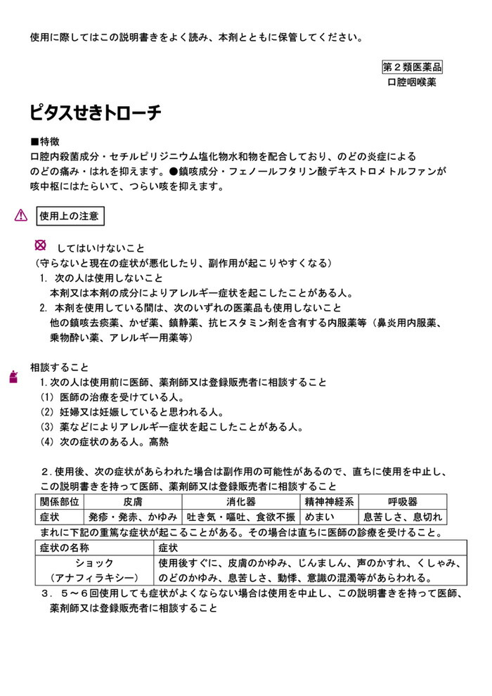 最大99％オフ！ 大鵬薬品工業 ピタス せき トローチ 12個入 咳やたんをおさえる qdtek.vn