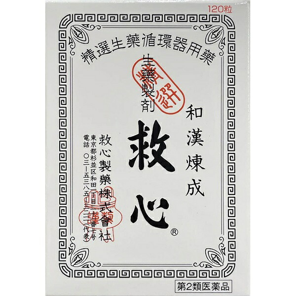 【第2類飲み薬】 救心 (120粒) 動悸 喘ぐ 気つけに 生薬強心剤 強心薬