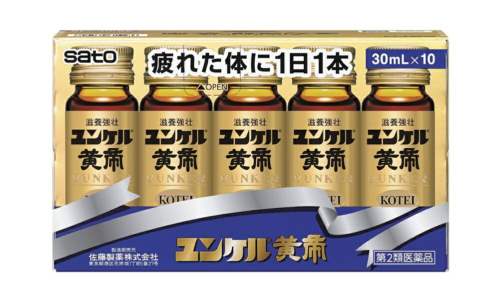 【第2類医薬品】 佐藤製薬 ユンケル黄帝液 (30mL×10本) 滋養強壮に