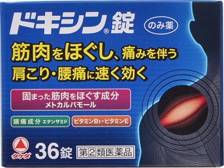 楽天市場 第 2 類医薬品 武田薬品 ドキシン錠 36錠 痛み止め 肩こり 腰痛 筋肉痛 飲み薬 大将もビックリ ｓｃｂ