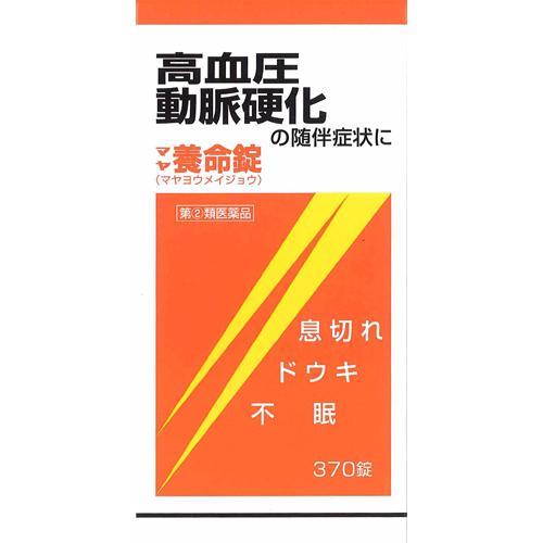 【第(2)類飲み薬】摩耶堂製薬 マヤ養命錠 (370錠) 血圧症、動脈固くなる症に伴うドウキ、喘ぐ 生薬