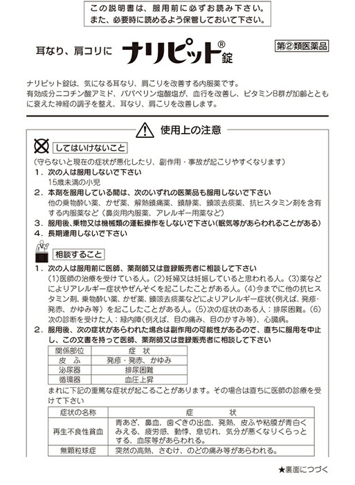 第 2 肩コリに飲んで治す 大将もビックリ 100錠入 類医薬品 ナリピット錠 耳なり 第 2 肩コリに飲んで治す 大将もビックリ 100錠入 類医薬品 ナリピット錠 耳なり