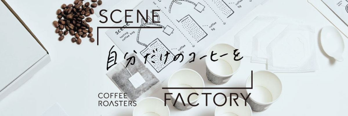 SCENE FACTORY COFFEE ROASTERSïΥᤸʤơʤ̤ʥҡ