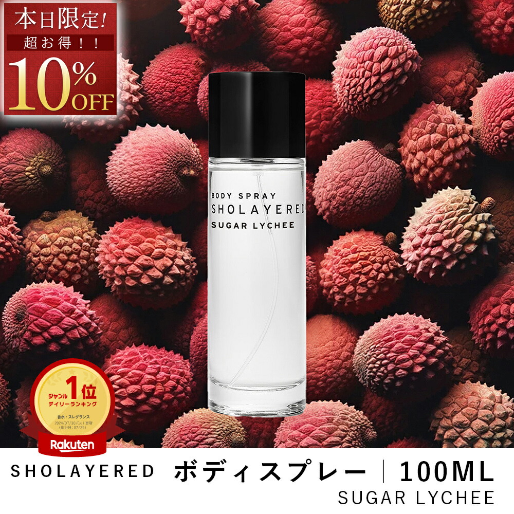 ショーレイヤード　SHOLAYERED シュガーライチ 100ml  2個セット SHOLAYERED ショーレイヤード ボディスプレー シュガーライチ