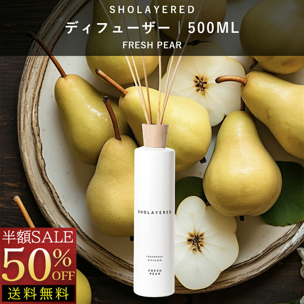 【楽天市場】ディフューザー スティック 500ml フレッシュペア【SHOLAYERED ショーレイヤード ブランド 公式】 大容量  ルームフレグランス ルーム フレグランス デュフューザー アロマ リードディフューザー リード 枝 香り 強い よく香る おしゃれ アロマ ...