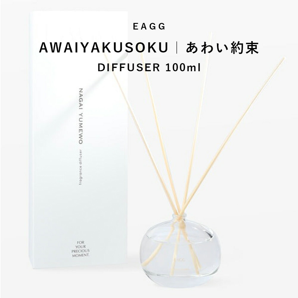 ＼お買い物マラソン セール 20％OFF／ EAGG ディフューザー あわい約束 100ml 【 eagg official 公式 ブランド】 ムスク ルームフレグランス ルーム フレグランス デュフューザー アロマ リードディフューザー リード 枝 香り 強い よく香る おしゃれ アロマ
