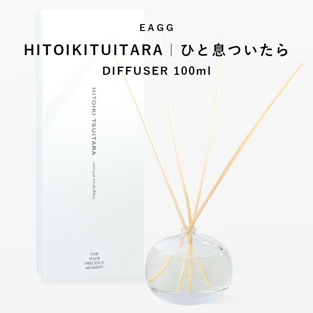 ＼お買い物マラソン セール 20％OFF／ EAGG ディフューザー ひと息ついたら 100ml 【 eagg official 公式 ブランド】 ムスク ルームフレグランス ルーム フレグランス デュフューザー アロマ リードディフューザー リード 枝 香り 強い よく香る おしゃれ アロマ 5,251円