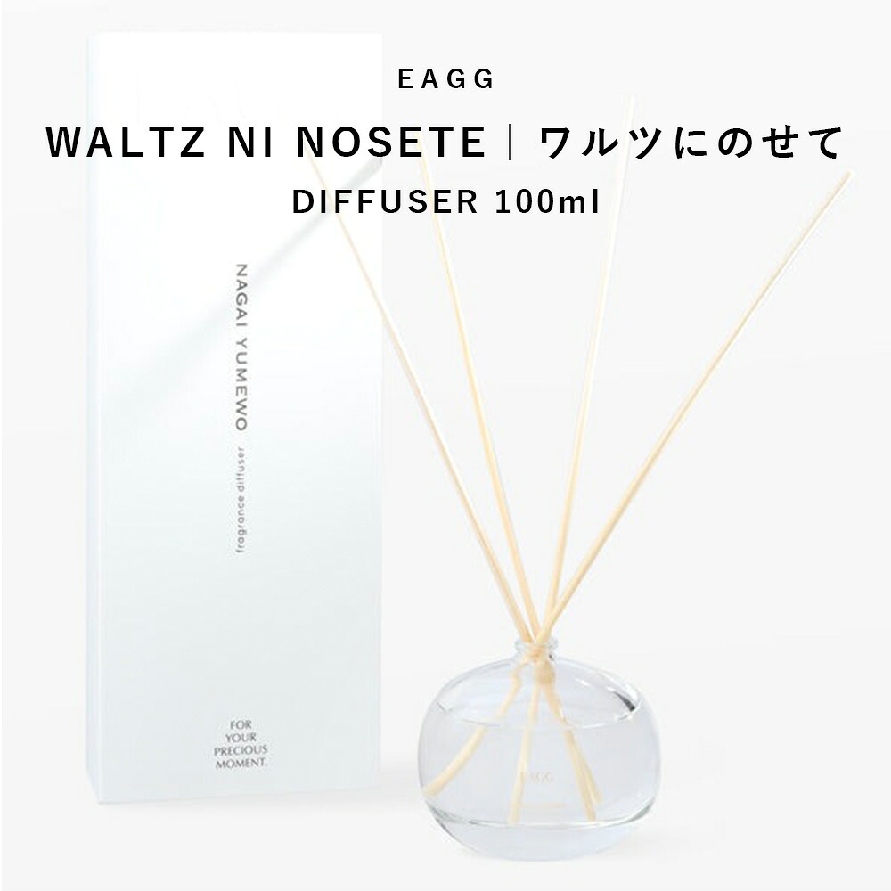 ＼お買い物マラソン セール 20％OFF／ EAGG ディフューザー ワルツにのせて 100ml 【 eagg official 公式 ブランド】 ムスク ルームフレグランス ルーム フレグランス デュフューザー アロマ リードディフューザー リード 枝 香り 強い よく香る おしゃれ アロマ