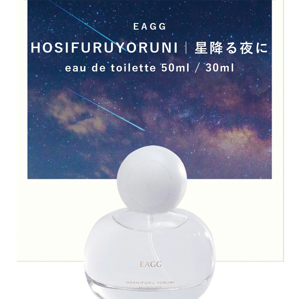 オードトワレ 30ml 50ml 星降る夜に【 eagg official 公式】 EAGG Eau de toillette 香水 フレグランス メンズ レディース ユニセックス 男性 女性 ミニ ミニボトル 20代 30代 40代 50代 いい 匂い オードパルファン パフューム パル ファム アロマ 衣類｜scent i land（セントアイランド）
