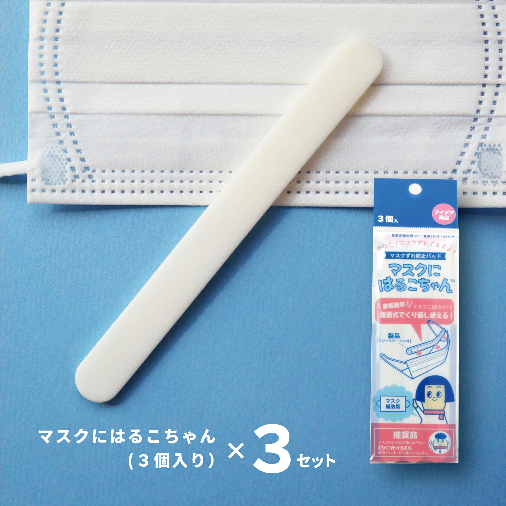 マスクにはるこちゃん3個入り 3セット 滑り止め すべり止め テープ ずれ防止 マスク 耳 マスク補助 ズレ防止パッド 蒸れない ずれない 呼吸しやすい 衛生的 繰り返し使える 日時指定不可 複数ご購入の方は個別送料が購入個数分発生します 送料無料キャンペーン
