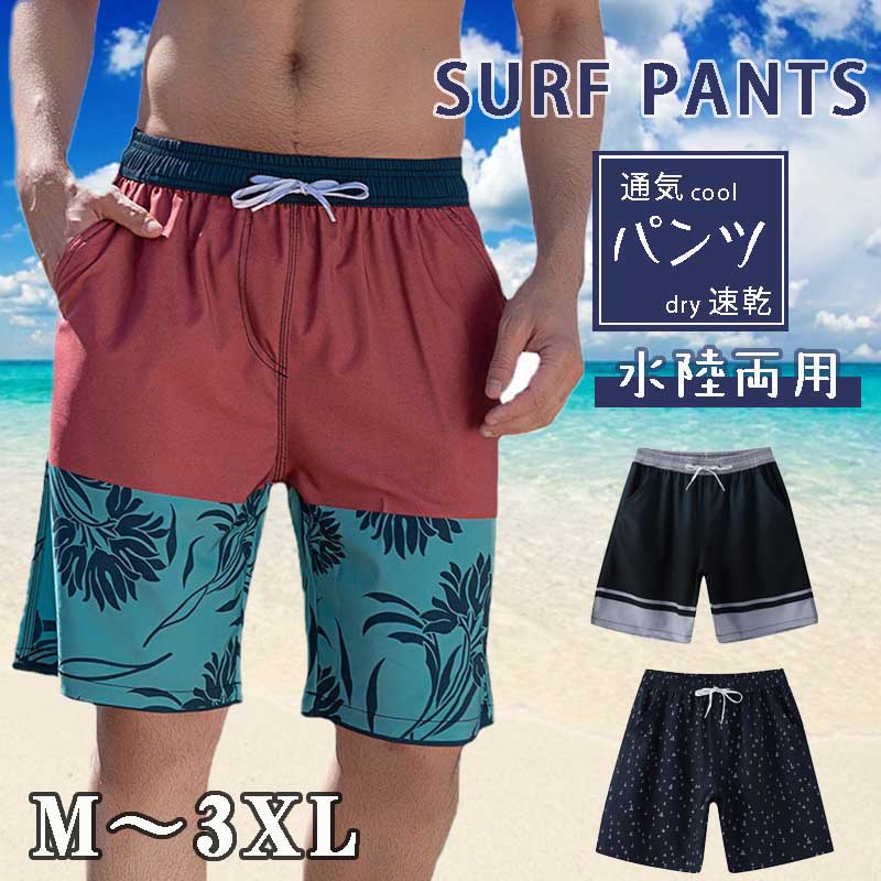 水着 メンズ サーフパンツ  海パン 大きいサイズ 水陸両用 ビーチパンツ ラッシュガード 体型カバー おしゃれ カジュアル ショートパンツ 3type スポーツ スイムパンツ 速乾 夏 夏服 海 プール ビーチ リゾート プレゼント 新作