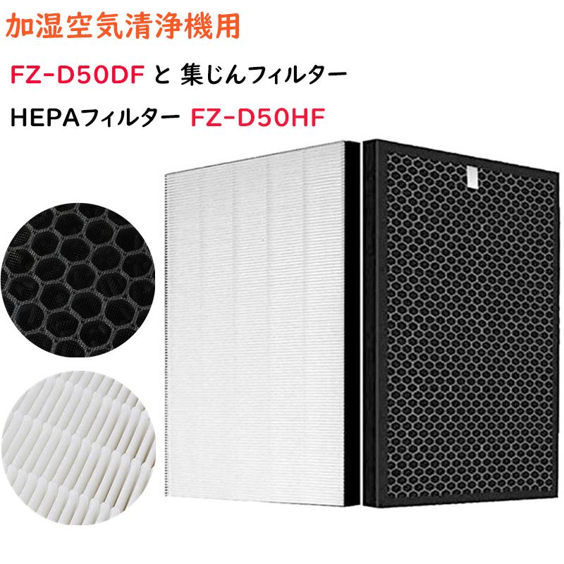 楽天市場 即納 在庫あり Fz D50hf シャープ 脱臭 集じんフィルター Hepaフィルター プラズマクラスター 加湿空気清浄機用 交換 互換 Fzd50hf Fzd50df Kc D50 Kc G50 Sharp Unique Weddings