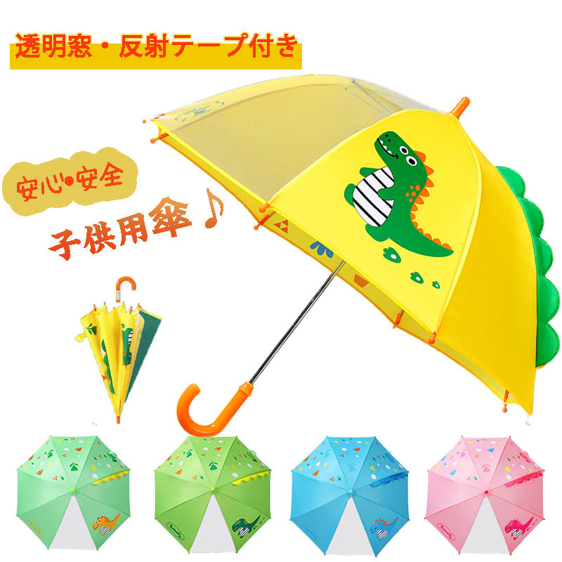 傘 キッズ かわいい 恐竜 男の子 子ども 長傘 スクール傘 透明窓 女の子 安全 雨傘 安心 子供用
