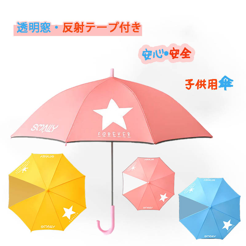 送料無料 キッズ 傘 視界が広い 反射テープ付き 安全 子供傘 スクール 女の子 こども傘 透明窓 安心