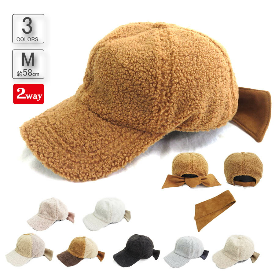 楽天市場 2wayプードルボアバックリボンキャップ 女性用 バックリボンキャップ Cap 女子 Mサイズ 57 5cm アウトドア Eva3 046 Schlaf