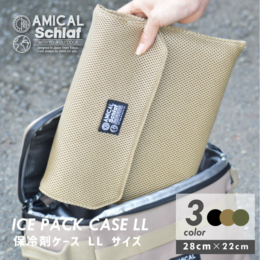 【楽天市場】保冷剤ケース LLサイズ 保冷剤入れ 保冷剤 クーラーボックス コールマン ロゴス 夏 低温やけど防止 メッシュ素材 登山