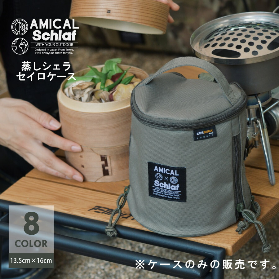 【楽天市場】ミニセイロケース 直径13cmセイロ対応 蒸しシェラカップ 蒸しシェラ せいろ キャンプ調理道具 ソロキャンプ アウトドア