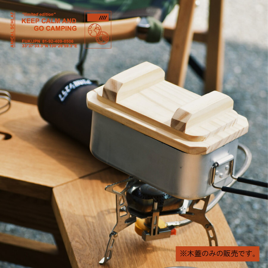 【楽天市場】メスティン専用木蓋 レギュラーサイズ 飯盒 調理器具 ファミキャン ソロキャン 野営キャンプ アウトドア キャンプ キャンプ用品