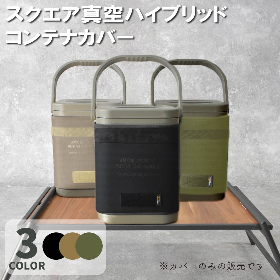 【楽天市場】スクエア真空ハイブリッドコンテナカバー カスタム 新型 氷 保温力 保冷 ワークマン キャンプ キャンプ用品 アウトドア