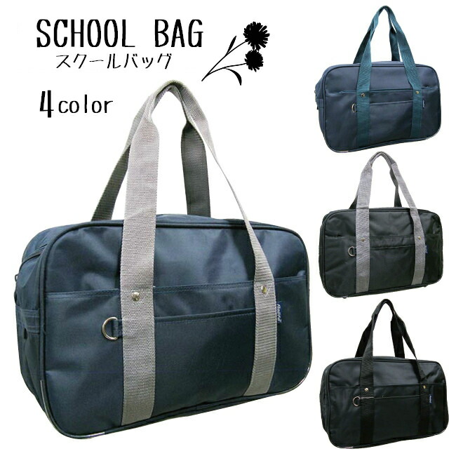 楽天市場 Marib Select スクールバッグ スクールバック A4対応 しっかりマチ スクバ 通学 入学 中学生 高校生 学生鞄 男女兼用 ボストン型 スクバ レッスンバッグ 学生カバン C274 ベルディン 楽天市場店